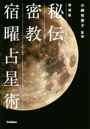 秘伝密教宿曜占星術 増補版 L books elfin books series