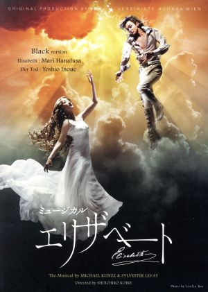 東宝ミュージカル『エリザベート』2016年版DVD Black ver.