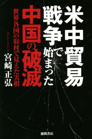 米中貿易戦争で始まった中国の破滅 世界各国の取材で見えた実相