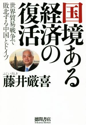 国境ある経済の復活 世界貿易戦争で敗北する中国とドイツ