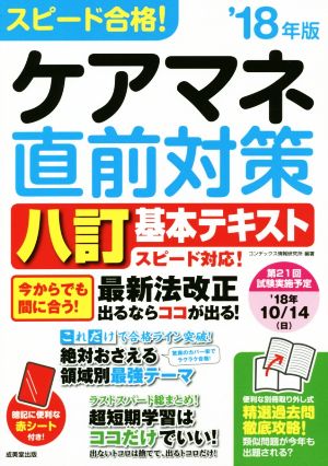 スピード合格！ケアマネ直前対策('18年版)