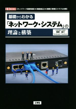 基礎からわかる「ネットワークシステム」の理論と構築 I/O BOOKS