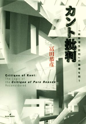 カント批判 『純粋理性批判』の論理を問う