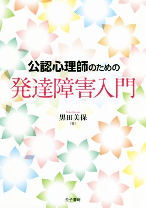 公認心理師のための発達障害入門