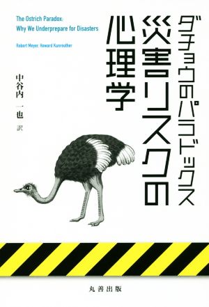 災害リスクの心理学 ダチョウのパラドックス