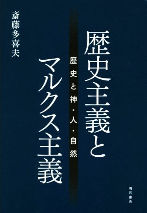 歴史主義とマルクス主義 歴史と神・人・自然