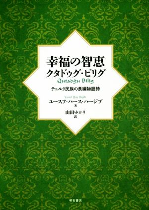 幸福の智恵クタドゥグ・ビリグ テュルク民族の長編物語詩