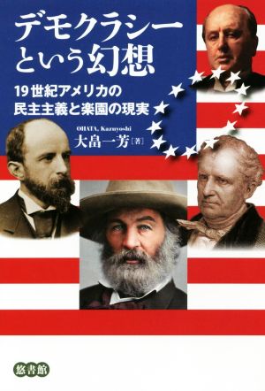 デモクラシーという幻想 19世紀アメリカの民主主義と楽園の現実