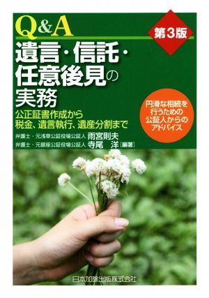 Q&A遺言・信託・任意後見の実務 第3版 公正証書作成から税金、遺言執行、遺産分割まで