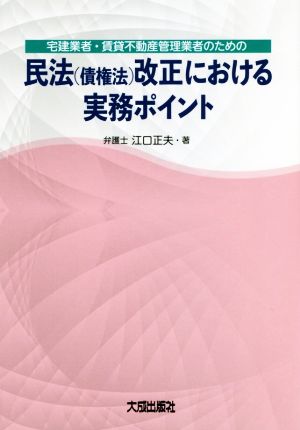 民法(債権法)改正における実務ポイント 宅建業者・賃貸不動産管理業者のための