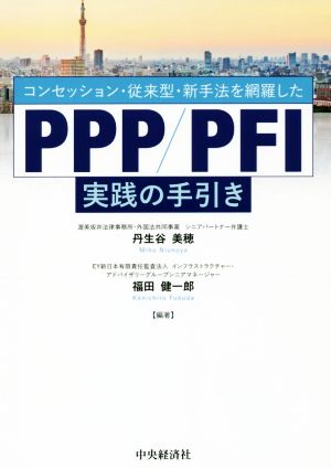 PPP/PFI実践の手引きコンセッション・従来型・新手法を網羅した