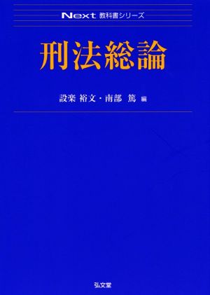 刑法総論 Next教科書シリーズ