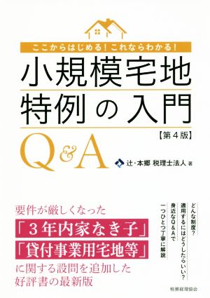 小規模宅地特例の入門Q&A 第4版 ここからはじめる！これならわかる！