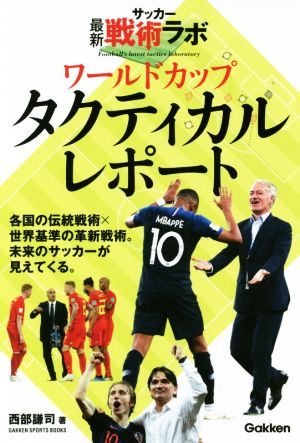 ワールドカップタクティカルレポートサッカー最新戦術ラボGAKKEN SPORTS BOOKS