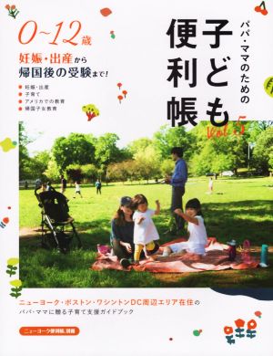 子ども便利帳(Vol.5)パパ・ママのためのニューヨーク便利帳別冊
