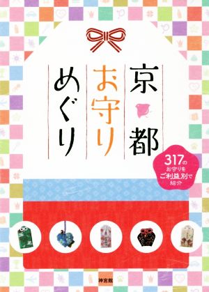 京都お守りめぐり 317のお守りをご利益別で紹介