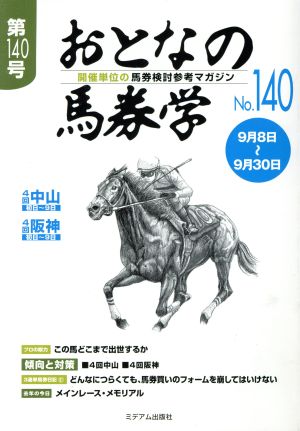 おとなの馬券学(No.140)