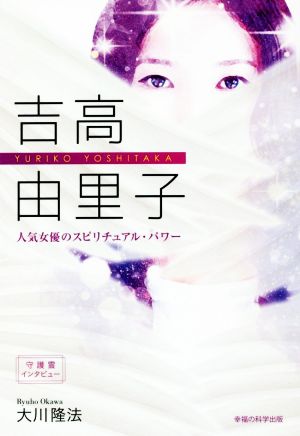 吉高由里子 人気女優のスピリチュアル・パワー OR BOOKS