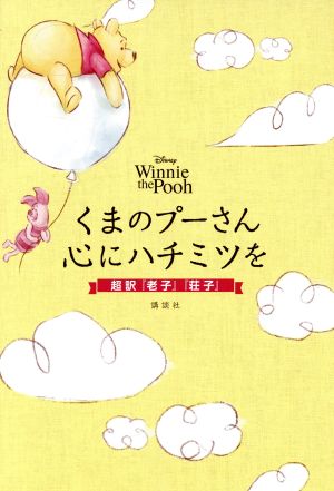 くまのプーさん心にハチミツを超訳『老子』『荘子』