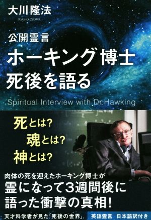 公開霊言 ホーキング博士死後を語る OR BOOKS