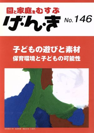 園と家庭をむすぶ げ・ん・き(No.146) 子どもの遊びと素材 保育環境と子どもの可能性