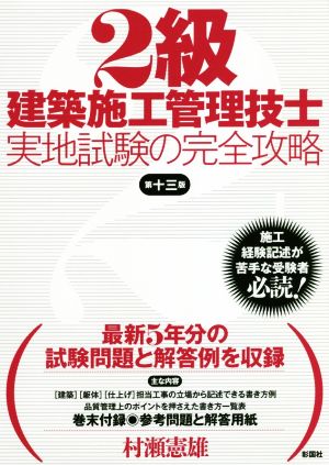 2級建築施工管理技士 実地試験の完全攻略 第十三版