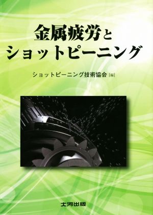 金属疲労とショットピーニング