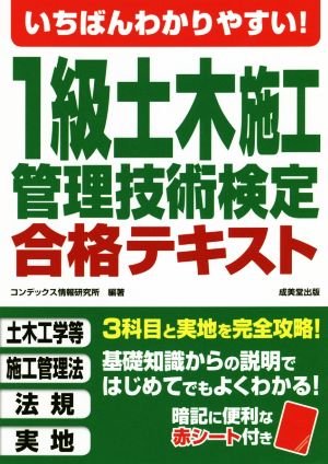 1級土木施工管理技術検定合格テキスト いちばんわかりやすい！