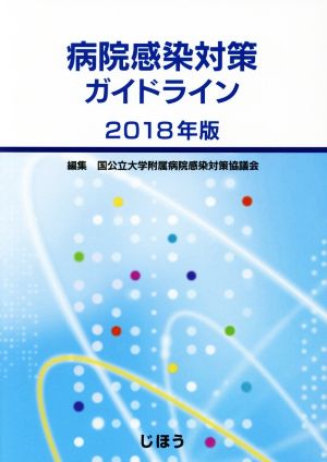 病院感染対策ガイドライン(2018年版)