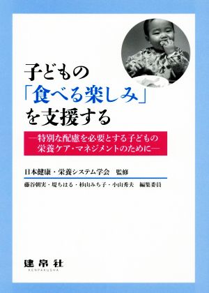 子どもの「食べる楽しみ」を支援する 特別な配慮を必要とする子どもの栄養ケア・マネジメントのために