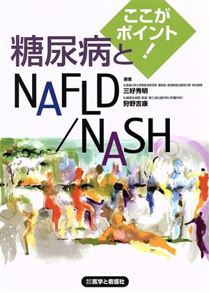 ここがポイント！糖尿病とNAFLD/NASH