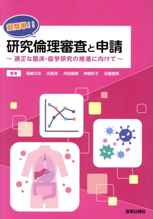超簡単!!研究倫理審査と申請 適正な臨床・疫学研究の推進に向けて