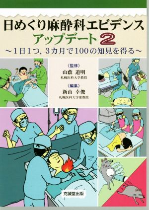 日めくり麻酔科エビデンスアップデート(2) 1日1つ,3ヵ月で100の知見を得る