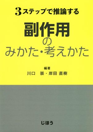 3ステップで推論する副作用のみかた・考えかた