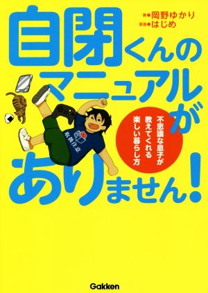 自閉くんのマニュアルがありません！ 不思議な息子が教えてくれる楽しい暮らし方