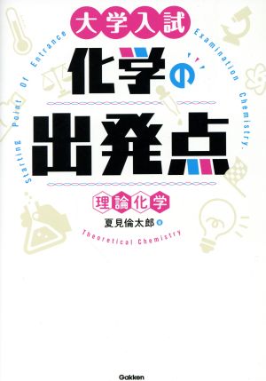 大学入試化学の出発点[理論化学]