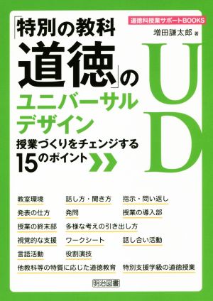 「特別の教科道徳」のユニバーサルデザイン 授業づくりをチェンジする15のポイント 道徳科授業サポートBOOKS