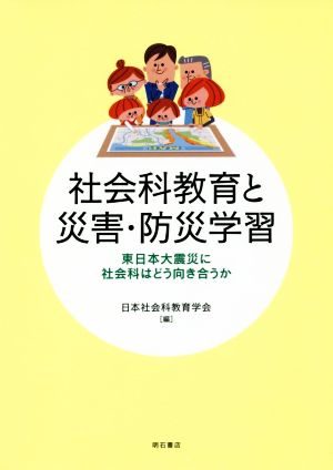 社会科教育と災害・防災学習 東日本大震災に社会科はどう向き合うか