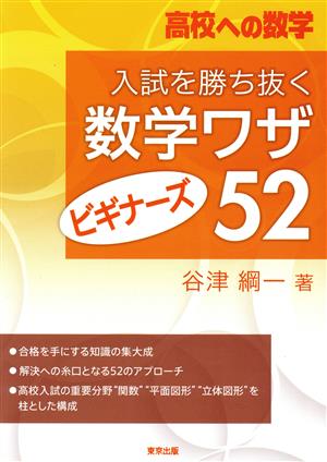 入試を勝ち抜く数学ワザ ビギナーズ52 高校への数学