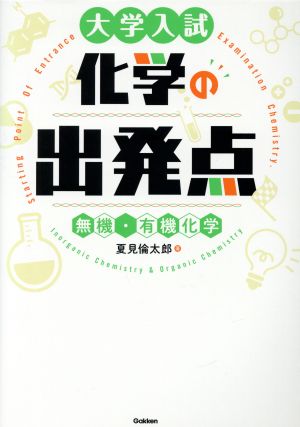 大学入試 化学の出発点 無機・有機化学