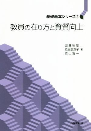 教員の在り方と資質向上 基礎基本シリーズ4