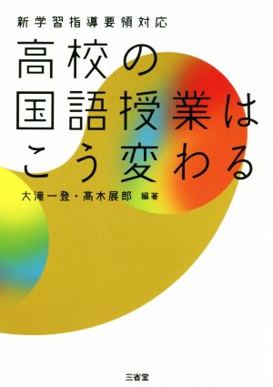 高校の国語授業はこう変わる 新学習指導要領対応