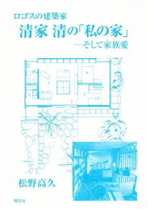 ロゴスの建築家清家清の「私の家」 そして家族愛