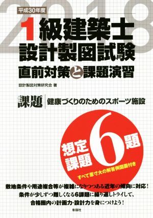 1級建築士設計製図試験 直前対策と課題演習(平成30年度)