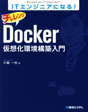 チャレンジDocker仮想化環境構築入門 ITエンジニアになる！