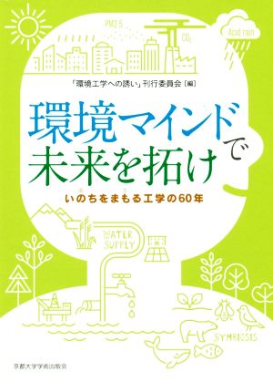 環境マインドで未来を拓け いのちをまもる工学の60年