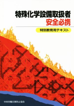 特殊化学設備取扱者 安全必携 特別教育用テキスト