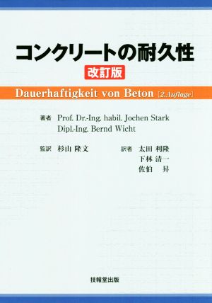 コンクリートの耐久性 改訂版