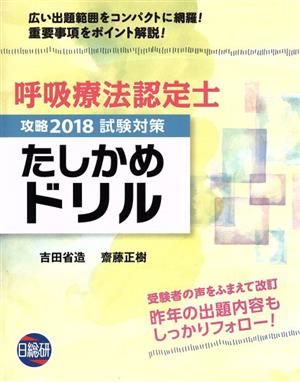 呼吸療法認定士 攻略2018試験対策 たしかめドリル