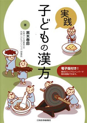 実践！子どもの漢方